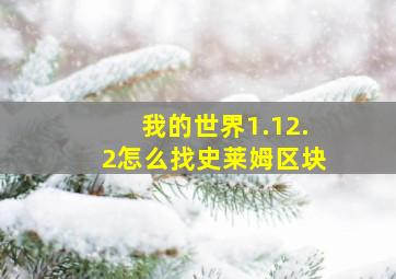 我的世界1.12.2怎么找史莱姆区块