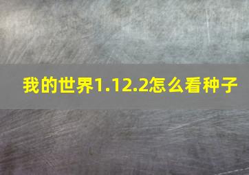 我的世界1.12.2怎么看种子