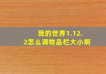 我的世界1.12.2怎么调物品栏大小啊