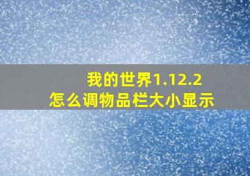 我的世界1.12.2怎么调物品栏大小显示