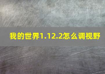 我的世界1.12.2怎么调视野