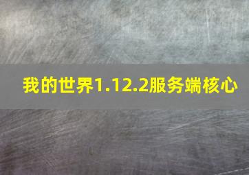 我的世界1.12.2服务端核心