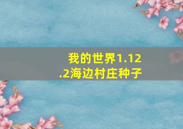 我的世界1.12.2海边村庄种子