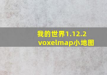 我的世界1.12.2voxelmap小地图