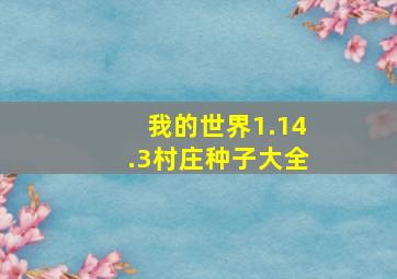 我的世界1.14.3村庄种子大全