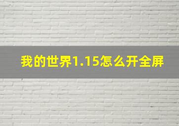 我的世界1.15怎么开全屏