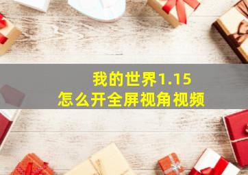 我的世界1.15怎么开全屏视角视频