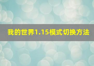 我的世界1.15模式切换方法