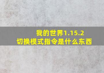 我的世界1.15.2切换模式指令是什么东西