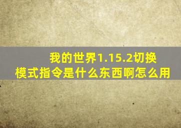 我的世界1.15.2切换模式指令是什么东西啊怎么用