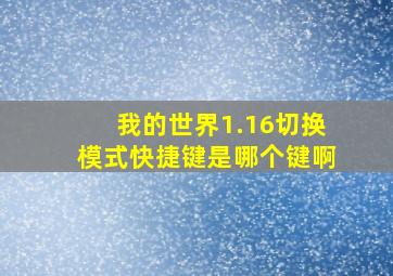 我的世界1.16切换模式快捷键是哪个键啊