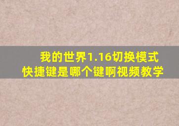 我的世界1.16切换模式快捷键是哪个键啊视频教学