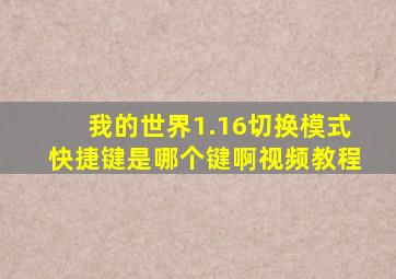 我的世界1.16切换模式快捷键是哪个键啊视频教程