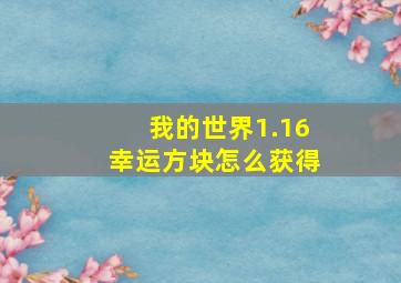 我的世界1.16幸运方块怎么获得