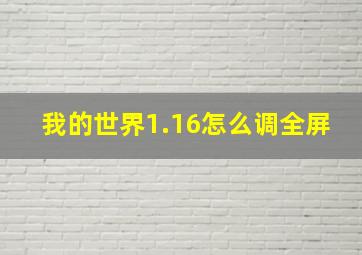 我的世界1.16怎么调全屏