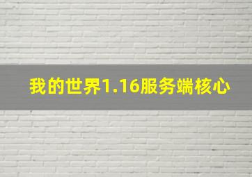 我的世界1.16服务端核心