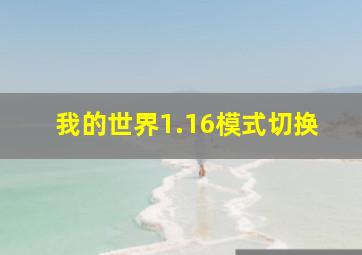 我的世界1.16模式切换