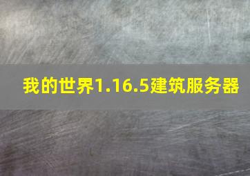 我的世界1.16.5建筑服务器