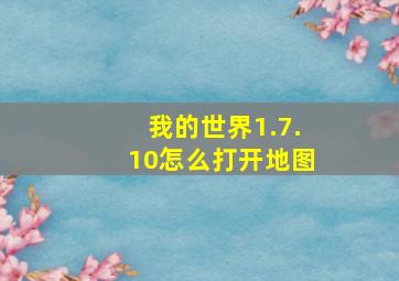 我的世界1.7.10怎么打开地图