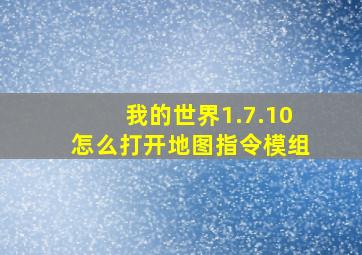 我的世界1.7.10怎么打开地图指令模组