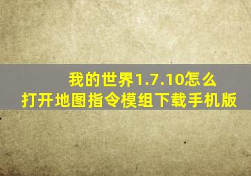 我的世界1.7.10怎么打开地图指令模组下载手机版