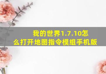 我的世界1.7.10怎么打开地图指令模组手机版