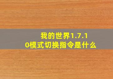 我的世界1.7.10模式切换指令是什么