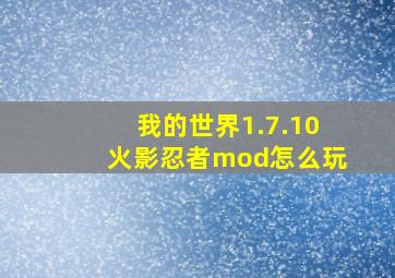 我的世界1.7.10火影忍者mod怎么玩