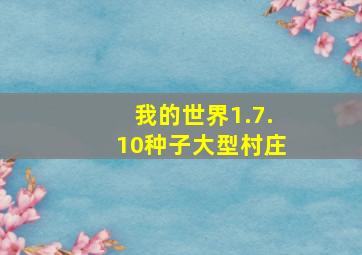 我的世界1.7.10种子大型村庄