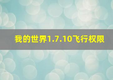 我的世界1.7.10飞行权限