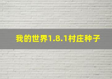 我的世界1.8.1村庄种子