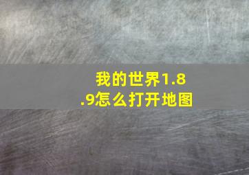 我的世界1.8.9怎么打开地图