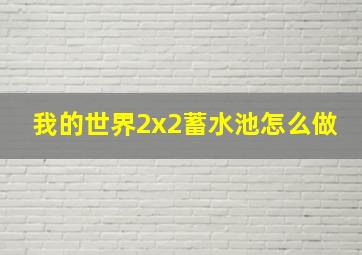 我的世界2x2蓄水池怎么做