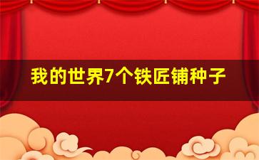 我的世界7个铁匠铺种子