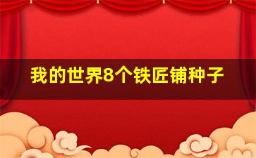 我的世界8个铁匠铺种子