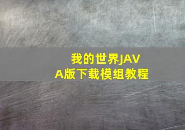 我的世界JAVA版下载模组教程