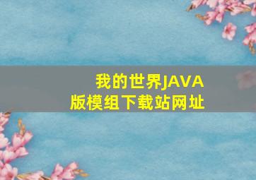 我的世界JAVA版模组下载站网址