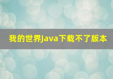 我的世界Java下载不了版本