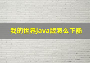 我的世界Java版怎么下船