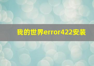 我的世界error422安装