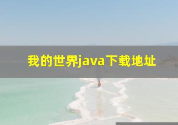 我的世界java下载地址