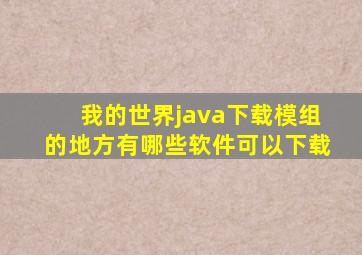 我的世界java下载模组的地方有哪些软件可以下载