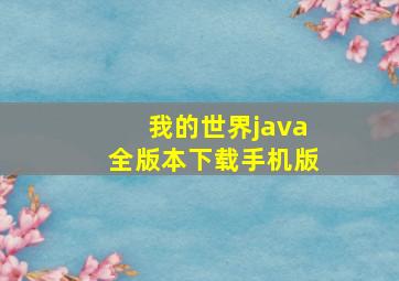 我的世界java全版本下载手机版