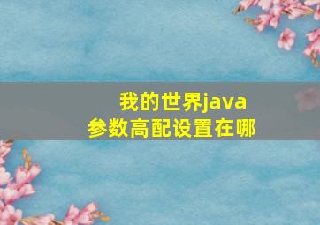 我的世界java参数高配设置在哪