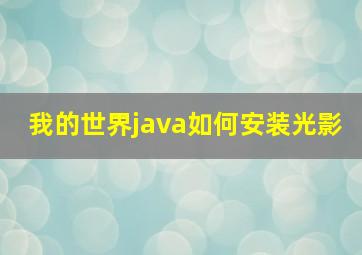 我的世界java如何安装光影