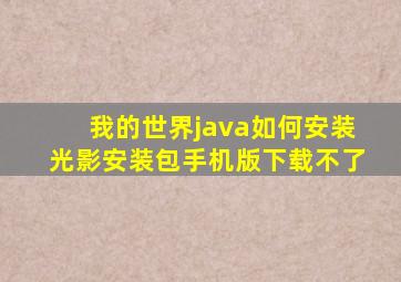 我的世界java如何安装光影安装包手机版下载不了