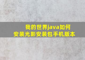 我的世界java如何安装光影安装包手机版本