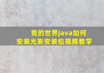 我的世界java如何安装光影安装包视频教学