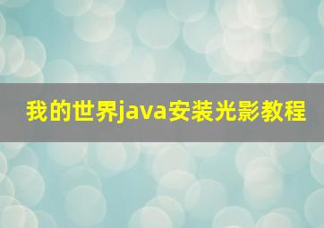 我的世界java安装光影教程