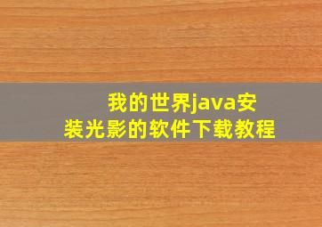 我的世界java安装光影的软件下载教程